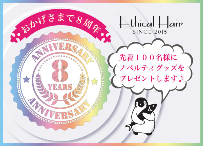 ８周年記念