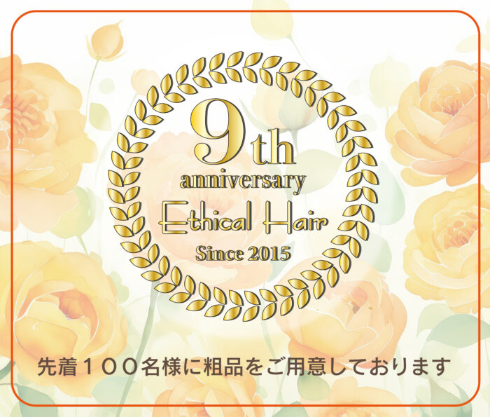 ９周年記念