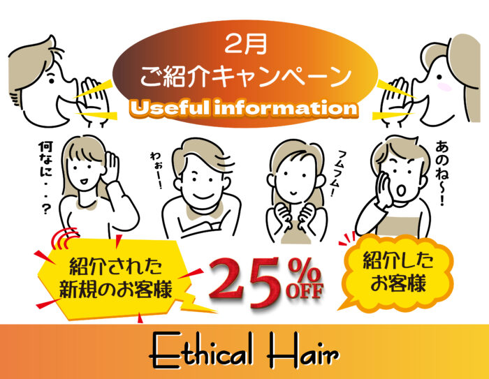2025年2月キャンペーン