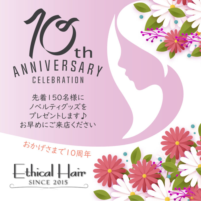 10周年