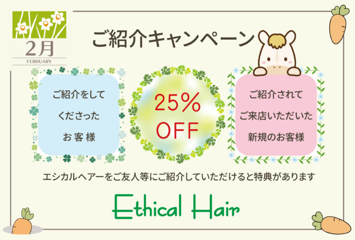 2026年2月キャンペーン
